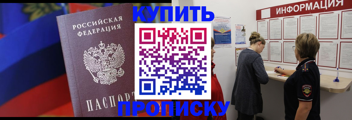 купить прописку в Лангепасе